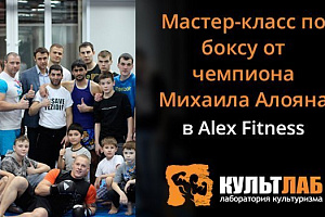 Мастер-класс по боксу от Миши Алояна в Alex Fitness